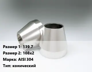 Переход нержавеющий 139.7х108х2 Сталь: AISI 304 конический